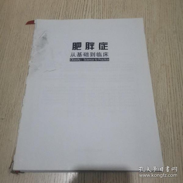 肥胖症：从基础到临床 （正版、现货，前后书壳被撕 内容少最后一张 品见图 介意者慎拍，避免争议）