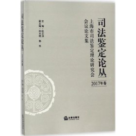 司法鉴定论丛(2017年卷)