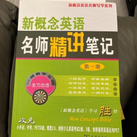 新概念英语名师导学系列：新概念英语名师精讲笔记（1）