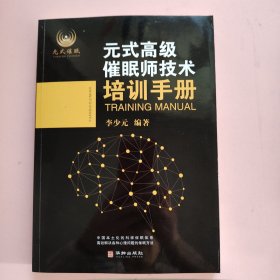 元式高级催眠师技术培训手册