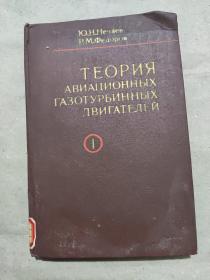 俄文书：航空气体涡轮发动机理论（卷1）
