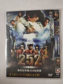252生存者 DVD/伊藤英明 内野圣阳 山田孝之 主演