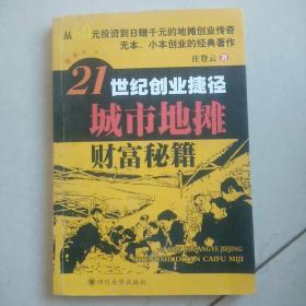 21世纪创业捷径:城市地摊财富秘籍