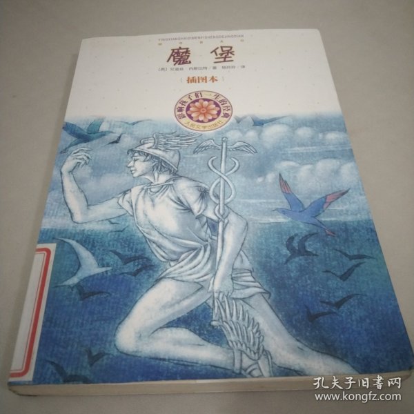 影响孩子一生的经典：魔堡（插图本）