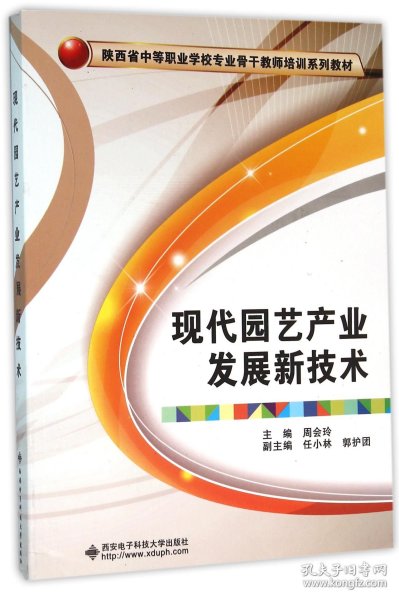 现代园艺产业发展新技术/陕西省中等职业学校专业骨干教师培训系列教材