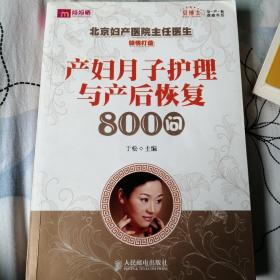 产妇月子护理与产后恢复800问