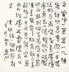 中美协中书协王奇志行书尺方《陈继儒 小窗幽记一则》 尺寸：35cm×34cm 1.1平尺 本件拍品实物为未装裱软片。