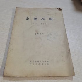 金属学报1957年第2卷 第1期