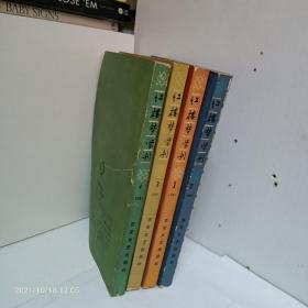 红楼梦学刊【1979年1，2；1980年全，1981年全，1982年全，1983年（缺3），1984年全】计21册合售