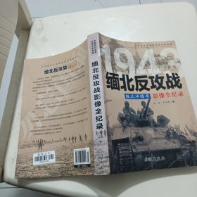 1943缅北冲锋号：缅北反攻战影像全纪录