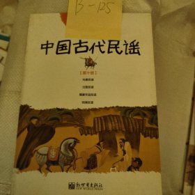 中国古代民谣