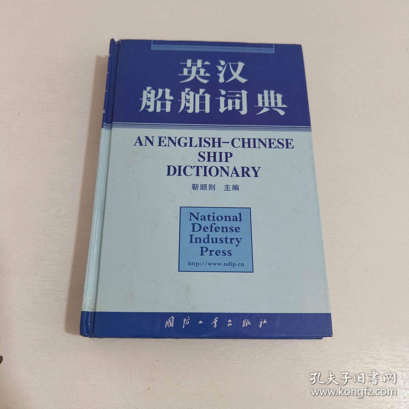 英汉船舶词典