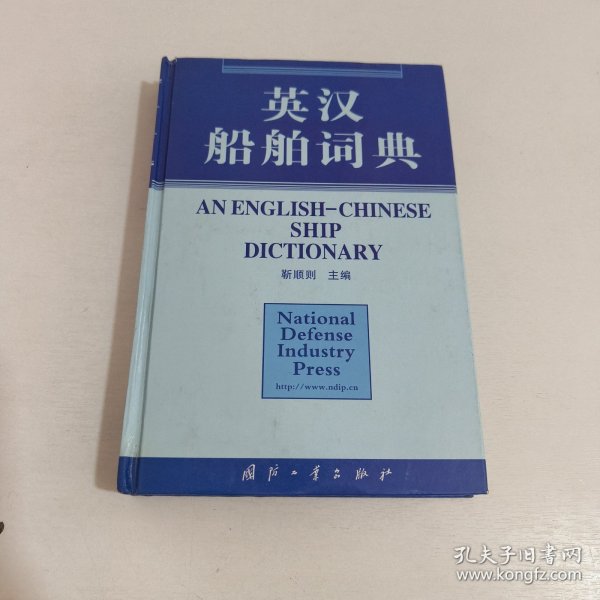 英汉船舶词典