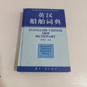 英汉船舶词典