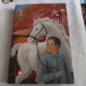 火印（精装典藏版）签名本