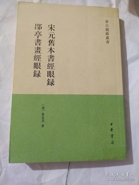 宋元旧本书经眼录 郘亭书画经眼录：书目题跋丛书