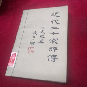 近代二十家评传