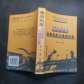 毒品犯罪发展趋势与遏制对策