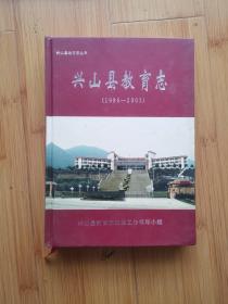 兴山县地方丛书志 ：兴山县教育志 1986-2003 第二卷