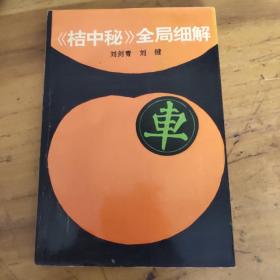 《桔中秘》全局细解