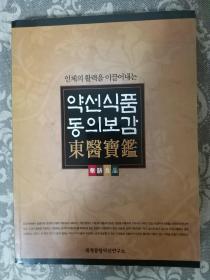 东医宝鉴（药膳食品）약선식품 동의보감韩文 朝鲜文