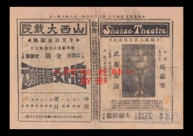 紫罗兰/金焰/袁丛美主演 金擎宇导演 联华影业公司节目单 :《海外鹃魂 》【山西大戏院 32开4页】(4)