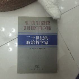 二十世纪的政治哲学家