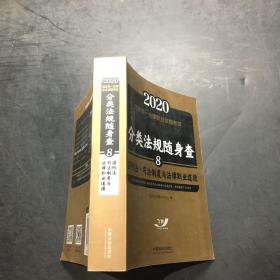 司法考试20202020国家统一法律职业资格考试分类法规随身查：国际法.司法制度与法律职业道德（飞跃版随身查）