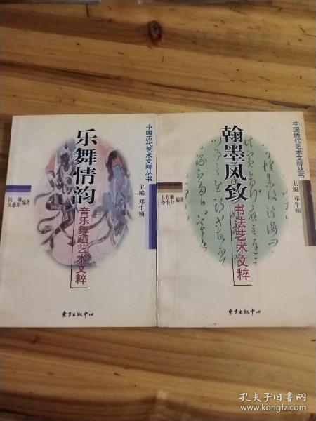 翰墨风致:书法艺术文粹+乐舞情韵（两本签名书见图）