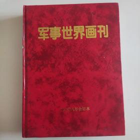 军事世界画刊2008年合订本