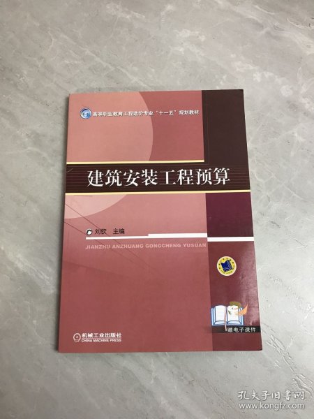 高等职业教育工程造价专业“十一五”规划教材：建筑安装工程预算