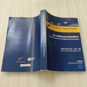 中国——欧盟食品安全风险监测培训 培训材料（中英双语）大16开，2009年，中国，北京