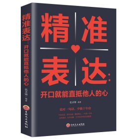 【正版新书】D-口才学：精准表达-开口就能直抵他人的心