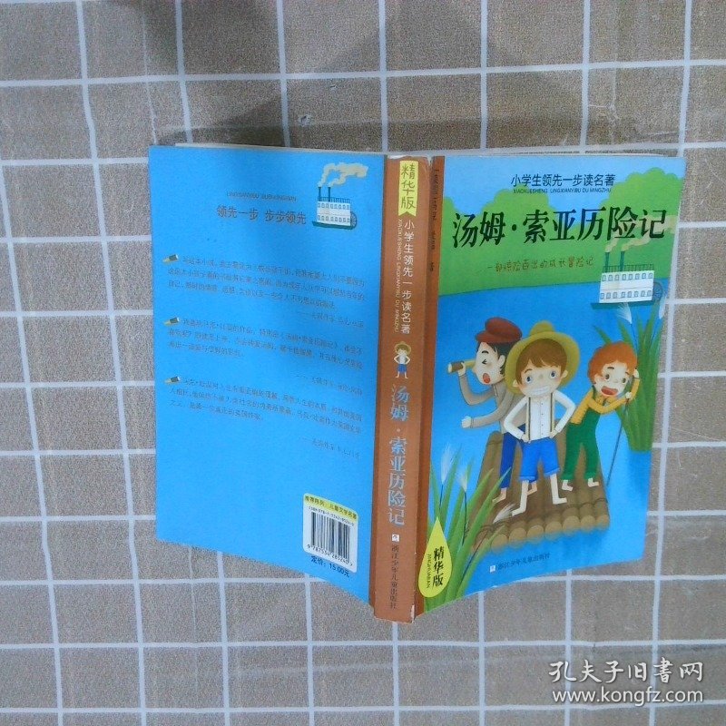 小学生领先一步读名著·精华版：汤姆·索亚历险记