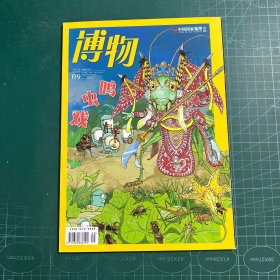 博物2019年9月