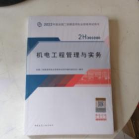 2022二级建造师 机电工程管理与实务 2022二建教材