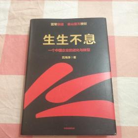 生生不息：一个中国企业的进化与转型（教科书级的方法论和实践策略！雷军亲述&亲序 金山官方授权！还原中国移动互联网10年）【内页干净】