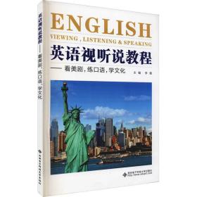 英语视听说教程——看美剧，练口语，学文化