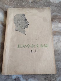 且介亭杂文末编【鲁迅,73年一版一印】