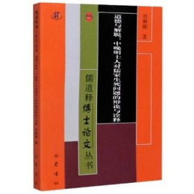 【正版新书】道德与解脱：中晚明士人对儒家生死问题的辩论与诠释