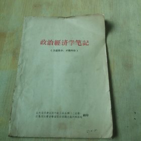 政治经济学笔记