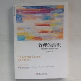 管理的常识：让管理发挥绩效的8个基本概念(修订版)