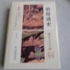 敦煌通史 西夏元明清卷