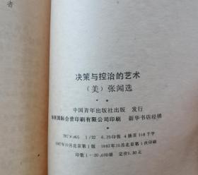 《科学与社会丛书.决策与控制的艺术》作者：张闻选1948年毕业于北平辅仁大学化学系，在美获博士学位。