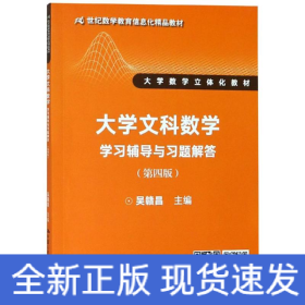 大學(xué)文科數(shù)學(xué)(第4版)學(xué)習(xí)輔導(dǎo)與習(xí)題解答/吳贛昌/21世紀(jì)數(shù)學(xué)教育信息化精品教材(大學(xué)數(shù)學(xué)立體化教材)