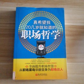 【八五品】 真希望我20几岁就知道的职场哲学