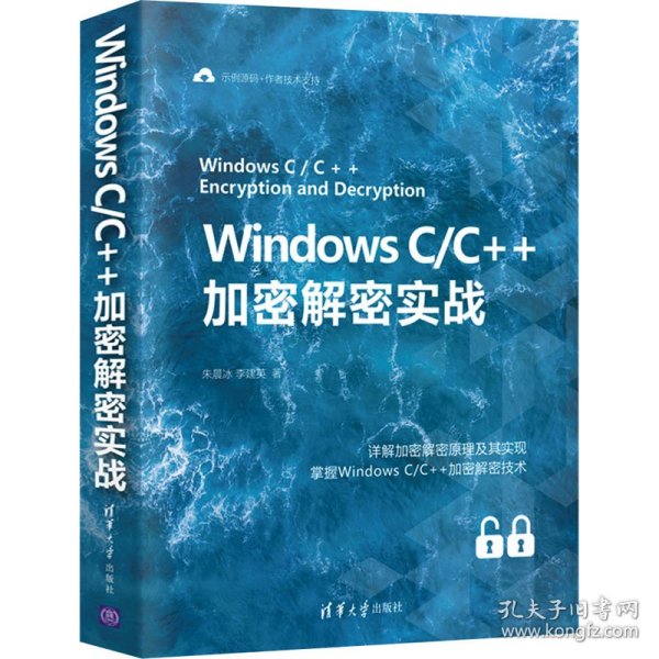 WindowsC/C++加密解密实战