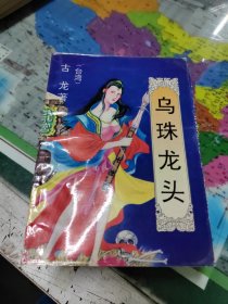 乌珠龙头（1-5册）