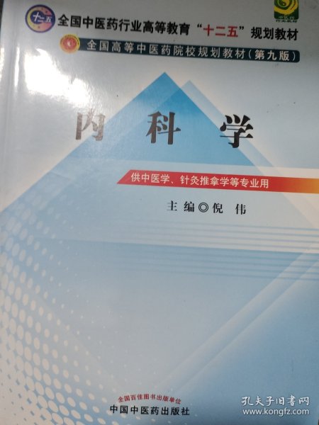 全国中医药行业高等教育“十二五”规划教材·全国高等中医药院校规划教材（第9版）：内科学