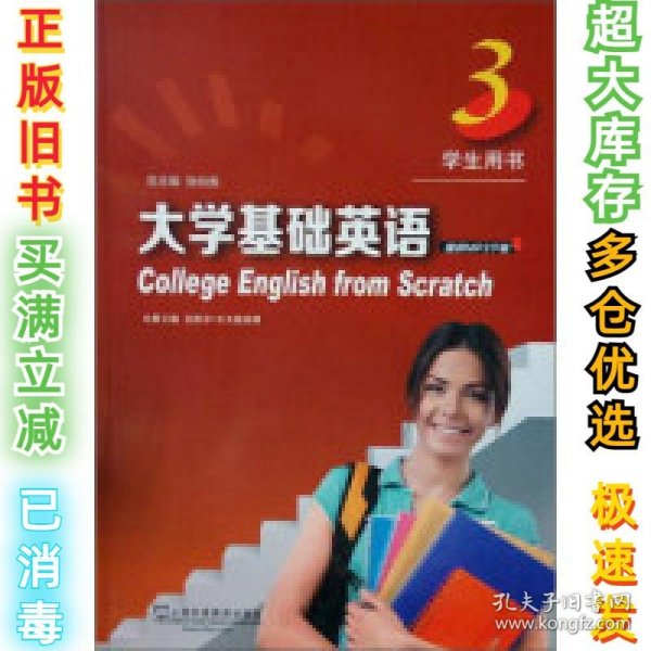 大学基础英语（学生用书3）